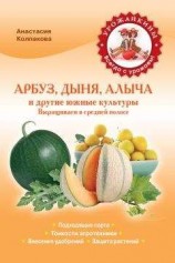 читать Арбуз, дыня, алыча и другие южные культуры. Выращиваем в средней полосе