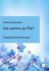 читать Как далеко до Рая?