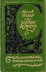 читать Золотая Кастилия (сборник)