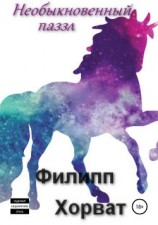 читать Необыкновенный паззл