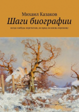читать Шаги биографии