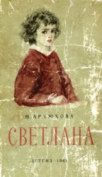 читать Светлана