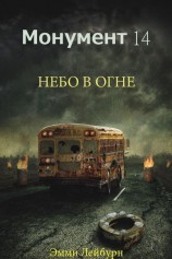 читать Небо в огне (ЛП)