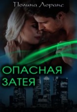 читать Опасная затея