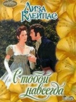 читать С тобой навсегда