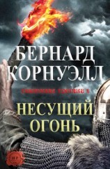 читать Несущий огонь