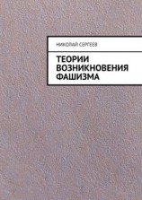 читать Теории возникновения фашизма