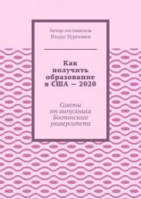 читать Как получить образование в США  2020. Советы от выпускника Бостонского университета