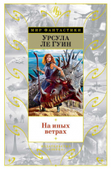 читать На иных ветрах (сборник)