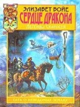 читать Сердце дракона