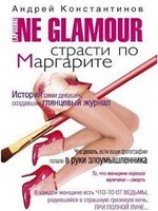 читать Не гламур. Страсти по Маргарите
