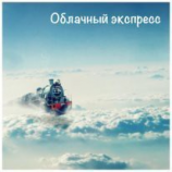 читать Облачный экспресс