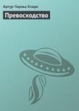 читать Превосходство
