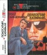 читать Полосатый катафалк (сборник)