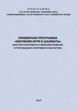 читать Примерная программа «Обучение игре в шахматы» для групп спортивного совершенствования и высшего спортивного мастерства