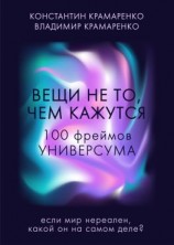 читать Вещи не то, чем кажутся. 100 фреймов УНИВЕРСУМА