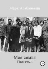 читать Моя семья. Память