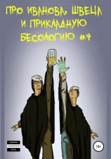 читать Про Иванова, Швеца и прикладную бесологию #4