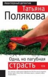 читать Одна, но пагубная страсть