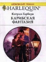 читать Карибская фантазия