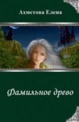 читать Фамильное древо