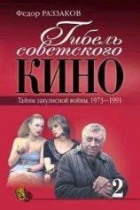 читать Гибель советского кино. Тайна закулисной войны. 1973-1991
