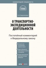 читать Комментарий к Федеральному закону от 30 июня 2003 г. 87-ФЗ «О транспортно-экспедиционной деятельности» (постатейный)