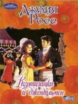 читать Куртизанка и джентльмен