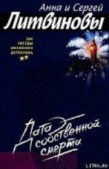 читать Дата собственной смерти