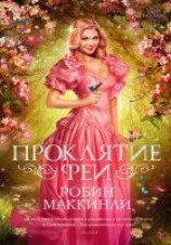 читать Проклятие феи