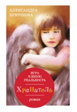 читать Игра в Иную Реальность. Хранитель