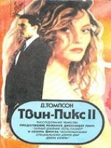 читать Твин Пикс: Расследование убийства. Книга 2