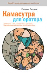 читать Камасутра для оратора
