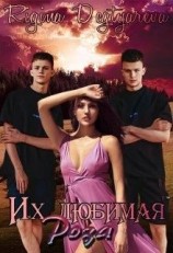 читать Их любимая Роза