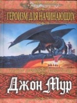 читать Героизм для начинающих