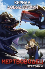 читать Мертвоводец