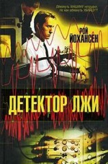 читать Детектор лжи