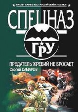 читать Предатель жребий не бросает
