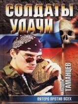 читать Пятеро против всех