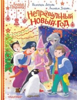 читать Неправильный Новый год