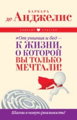 читать #От уныния и бед – к жизни, о которой вы только мечтали! Шагни в новую реальность!