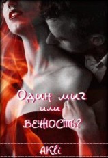 читать Один миг или вечность?