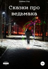 читать Сказки про ведьмака