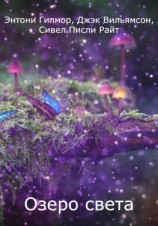 читать Озеро света