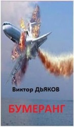 читать БУМЕРАНГ повесть