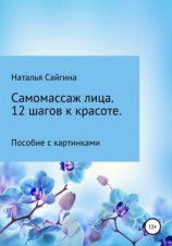 читать Самомассаж лица. 12 шагов к красоте