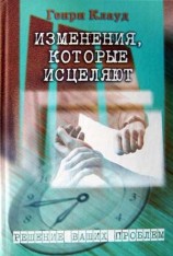читать Изменения, которые исцеляют