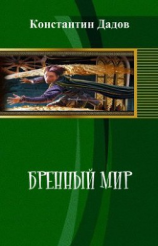 читать Бренный мир