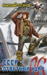 читать СССР   ответный удар