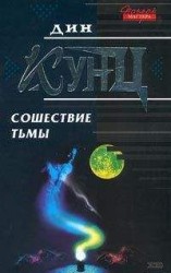 читать Сошествие тьмы